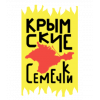 Крымские семечки